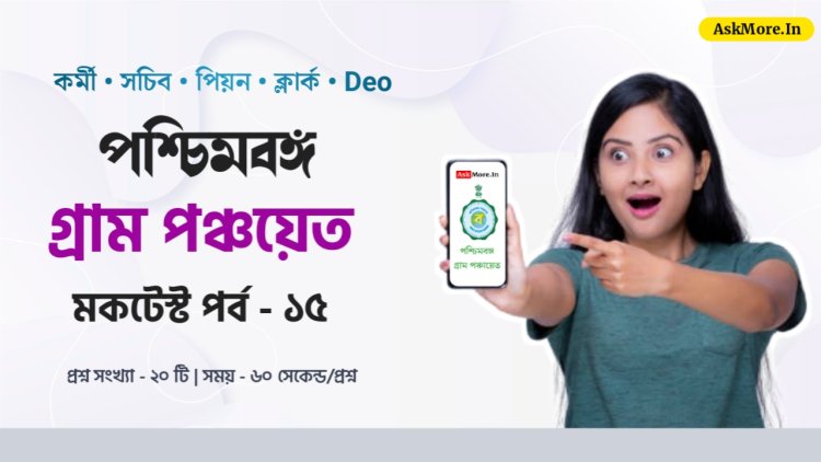 WB Gram Panchayat 2024 Online GK Quiz Part - 15 | গ্রাম পঞ্চায়েত ২০২৪ প্রশ্ন ও উত্তর মকটেস্ট