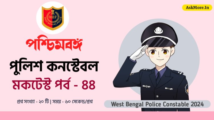 WBP Constable Mock Test in Bengali Test - 44 | পশ্চিমবঙ্গ পুলিশ কনস্টেবল মক টেস্ট