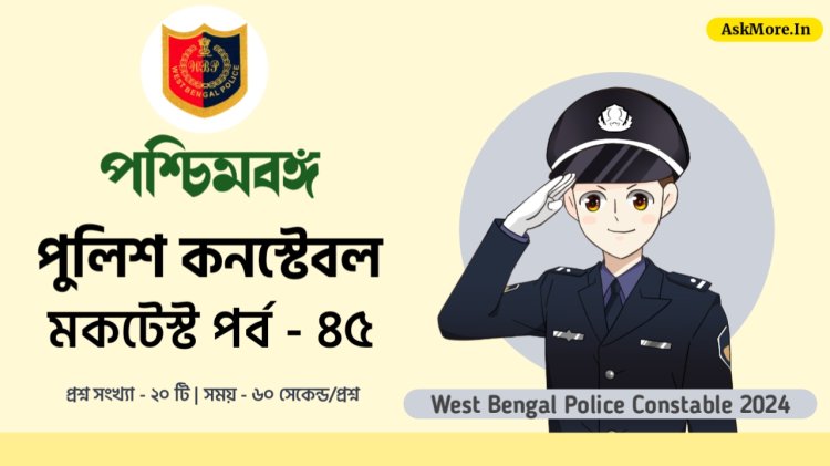 WBP Constable Mock Test in Bengali Test - 45 | পশ্চিমবঙ্গ পুলিশ কনস্টেবল মক টেস্ট