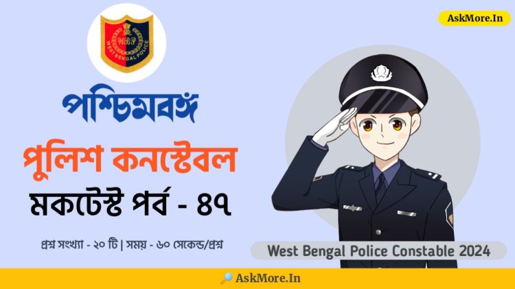 WBP Constable Main Mock Test in Bengali Part - 47 | পশ্চিমবঙ্গ পুলিশ কনস্টেবল মক টেস্ট