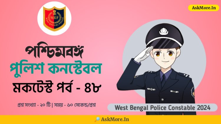 WBP Constable Main Mock Test in Bengali Part - 48 | পশ্চিমবঙ্গ পুলিশ কনস্টেবল মক টেস্ট