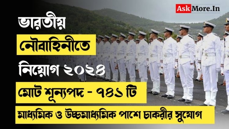 Indian Navy Recruitment 2024: ভারতীয় নৌবাহিনীতে ৭৪১ টি পদে চাকরীর সুযোগ