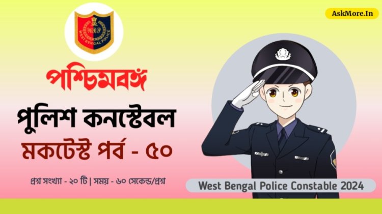 WBP Constable Main Mock Test in Bengali Part - 50