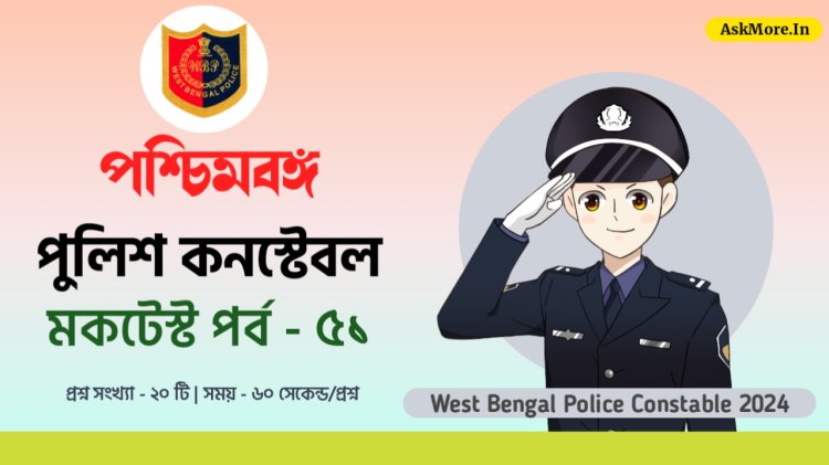 WBP Constable Main Mock Test in Bengali Part - 51